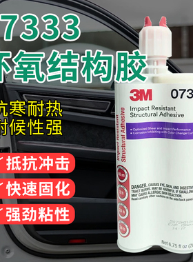 3M PN07333结构胶水耐冲击铝车身粘结胶钣金结构胶汽车专用钣件胶