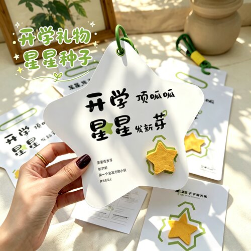 幼儿园小学全班开学礼星星种子卡
