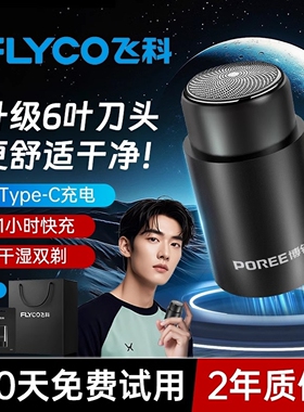 飞科剃须刀男士电动胡须刀2026新款迷你便携小钢炮车载水洗刮胡刀