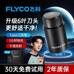 飞科剃须刀男士 迷你便携小钢炮车载水洗刮胡刀 电动胡须刀2026新款