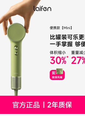 Laifen徕芬mini吹风机家用宿舍用