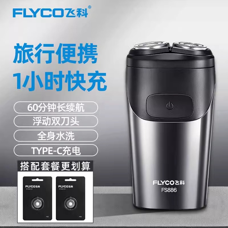 飞科2024新款剃须刀刮胡刀电动男士全身水洗C口快充便携精致生活