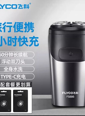 飞科2026新款剃须刀刮胡刀电动男士全身水洗C口快充便携精致生活