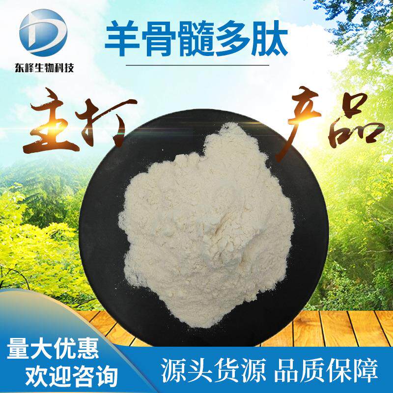 羊骨髓多肽 98% 羊骨髓蛋白肽 源头货源 小分子低聚肽 现货供应