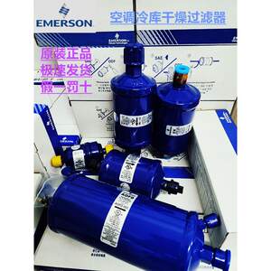 EMERSON精密空调冷库干燥过滤器 EK 305 306 307 415 417 419 S