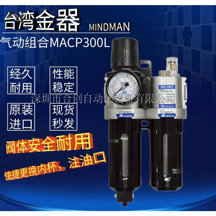 . 现货 供应金器MINDMAN调压过滤器 MACP300L-10A