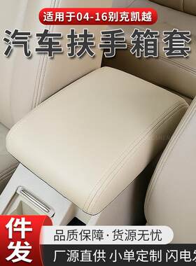 适用于别克凯越专用扶手箱套04-16款HRV原车内饰手扶箱保护皮套垫