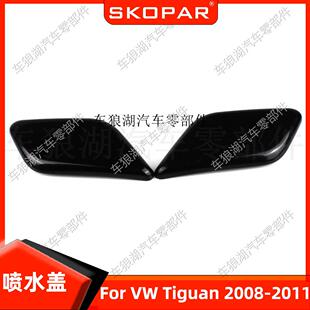 适用大众途观 Tiguan 2008-2011 前大灯喷水盖前保险盖大灯喷水盖