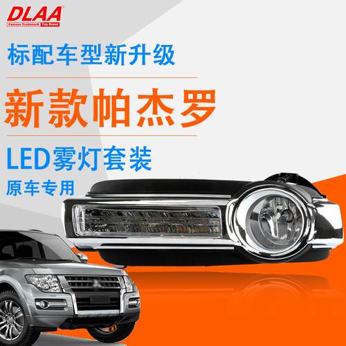 适用15 16 17 18 19年款帕杰罗前雾灯总成 V93V97杠灯 LED日行灯