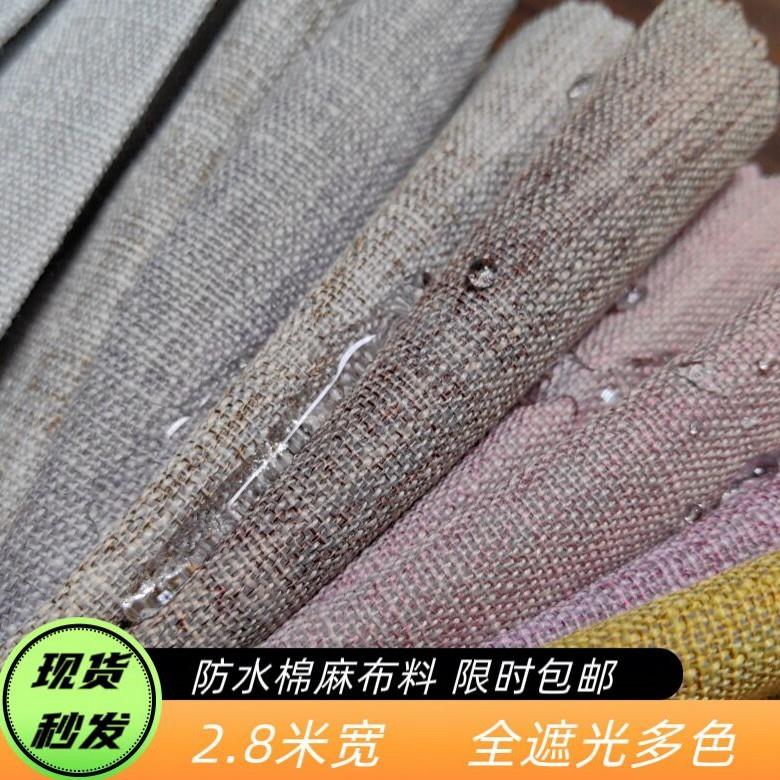 2.8米宽亚麻沙发布料防水棉麻加厚桌布墙布软包面料遮光窗帘布料