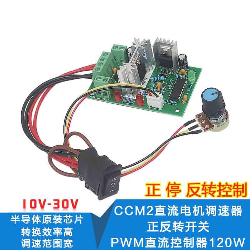 CCM2直流电机调速器 10V12V24V30V 正反转开关 PWM直流控制器120W