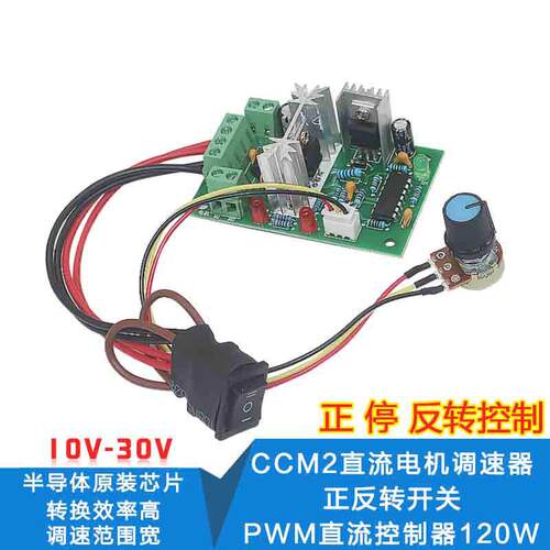 CCM2直流电机调速器 10V12V24V30V 正反转开关 PWM直流控制器120W