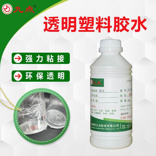 透明塑料胶水 九点牌JD-9118粘塑料木材金属玻璃全透明环保强力胶