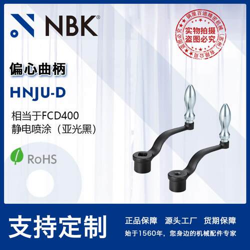 NBK HNJU-D 偏心曲柄把手手轮亚光黑 机床附件机械零配件厂家直供