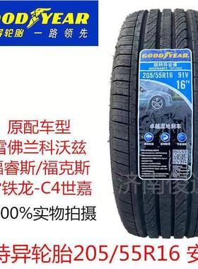 固特异轮胎205/55R16 91V雪铁龙世嘉C4别克英朗威朗科沃兹2055516