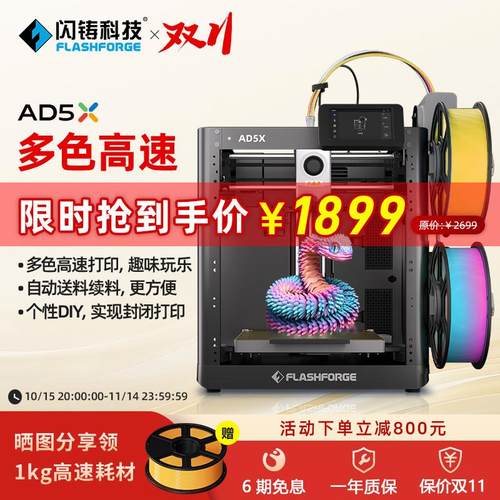 闪铸AD5X高速多色打印全自动调平FDM桌面级简单易用 3D打印机