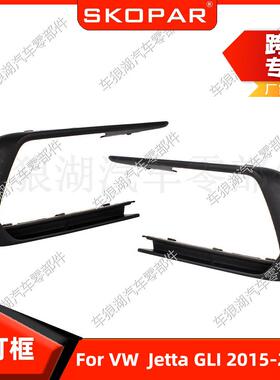 适用大众捷达Jetta GLI 2015-2018 雾灯框饰框前杠下网格栅雾灯罩