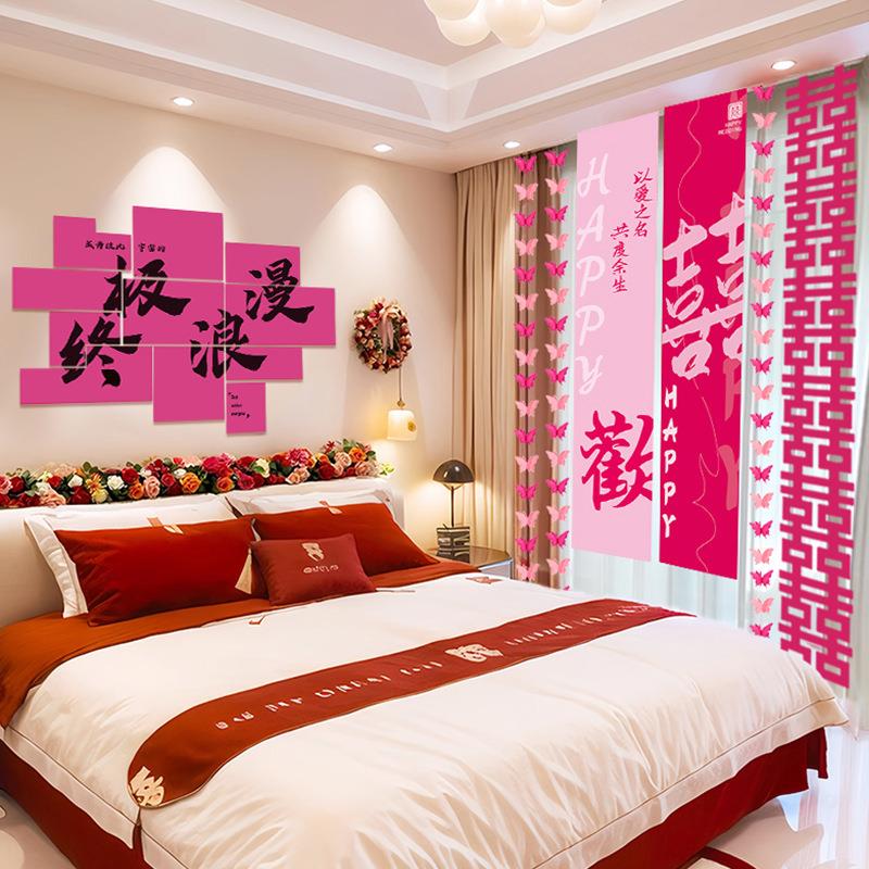 结婚新房装饰床头沙发背景墙喜字贴套装婚房布置卧室窗帘条幅挂布