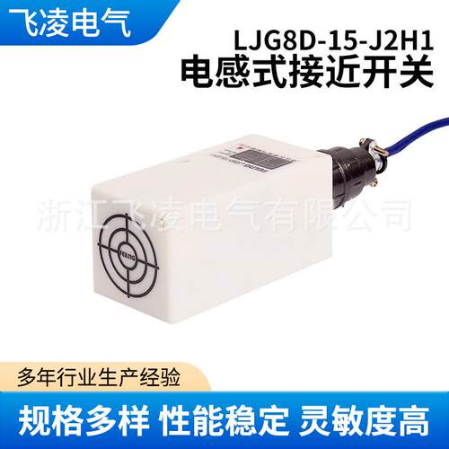 浙江飞凌 直供 LJG8D-15-J2H1电感式接近传感器 方形 正品