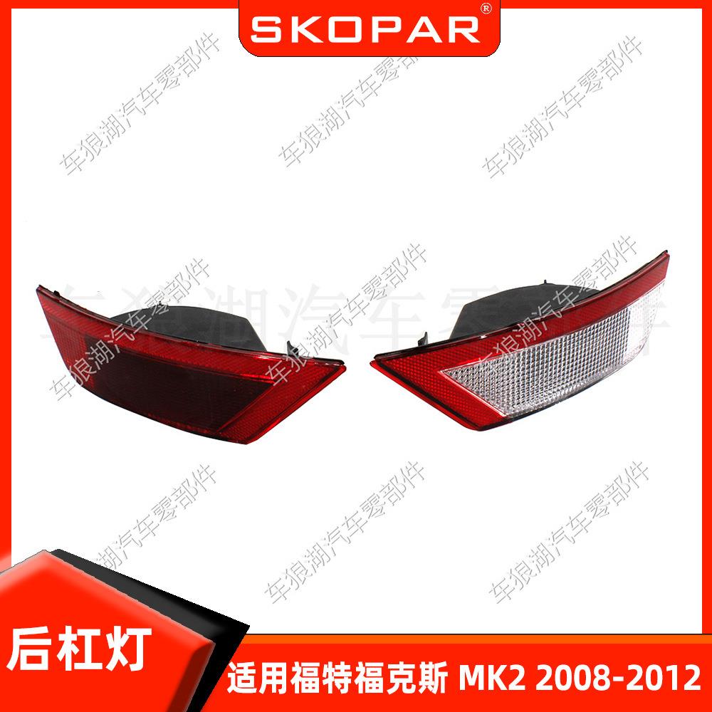 适用福特福克斯MK2 2008-2012 后杠灯反光条后雾灯刹车信号示宽灯
