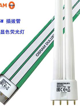 DULUX L 55W/930欧司朗/三基色冷光灯/柔光灯灯管 影视用灯