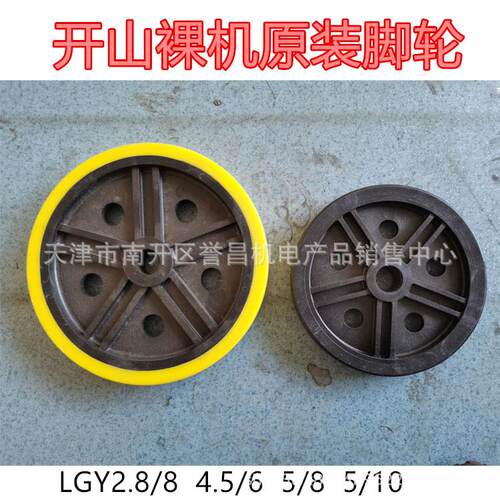 开山空压机LGY2.8/8 4.5/6 5/8 5/10移动空压机脚轮尼龙轮