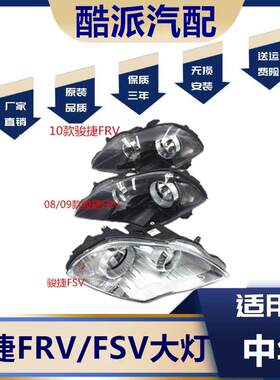 适用于08-09-10款中华骏捷FSV前大灯总成骏捷FRV照明灯转向灯总成