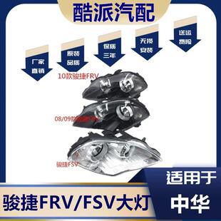 10款 中华骏捷FSV前大灯总成骏捷FRV照明灯转向灯总成 适用于08