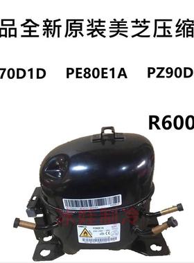 美芝压缩机PZ70D1D PZ80E1A PZ59 ZPZ99 90D1D PZ120质保一年