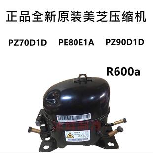 90D1D 美芝压缩机PZ70D1D ZPZ99 PZ59 PZ120质保一年 PZ80E1A