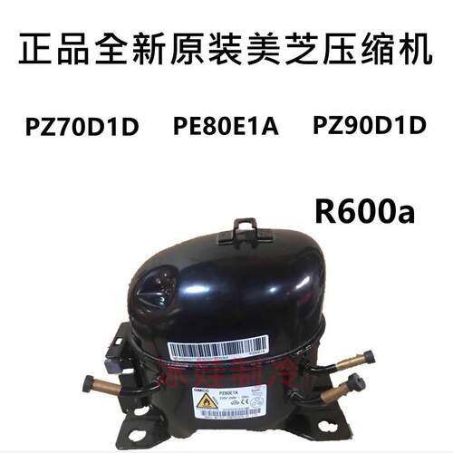 美芝压缩机PZ70D1D PZ80E1A PZ59 ZPZ99 90D1D PZ120质保一年