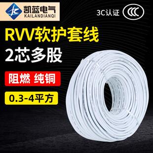 电线RVV 2芯1 1.5 2.5 4平方护套线防水防冻国标纯铜芯电缆线