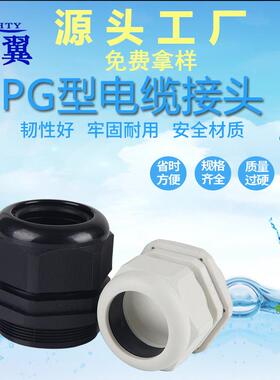 尼龙塑料防水电缆固定头PG9/11/13.5/16/19/21/25/29/36葛兰接头