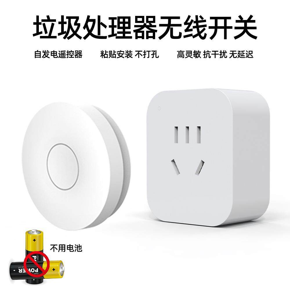 遥控插座自发电无线遥控开关控制垃圾处理器粉碎机电动机家用电器