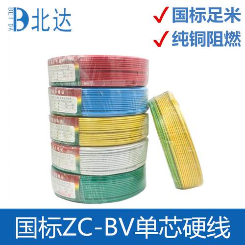 北达线缆2.5国标4平方铜芯电线1.5/6阻燃BV线单芯线导线家用电线