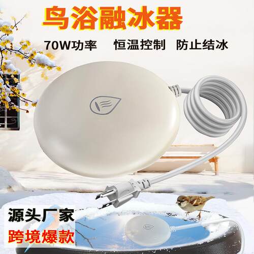 跨境鸟浴融冰器恒温化冰冬季户外家禽小动物饮水除冰器防止结冰
