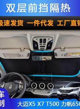 汽车专用遮阳前挡适用大迈X5 X7 T500 力帆650EV防晒隔热遮阳帘