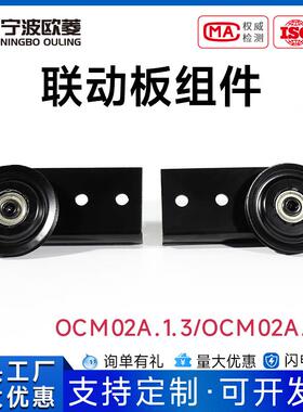 宁波欧菱短联动板组件OCM02A.1.6OCM02A.1.3电梯配件