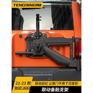 腾谦 坦克300联动备胎支架方舟越野改装后挂高位刹车灯尾门旗杆架