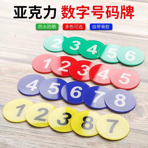 亚克力数字牌号码牌PVC数字号网吧座位酒店房门牌号码衣柜编号牌
