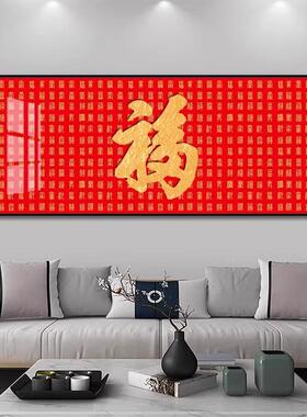 新中式福字餐厅装饰画喜庆横版饭厅书房大气客厅沙发背景墙壁挂画
