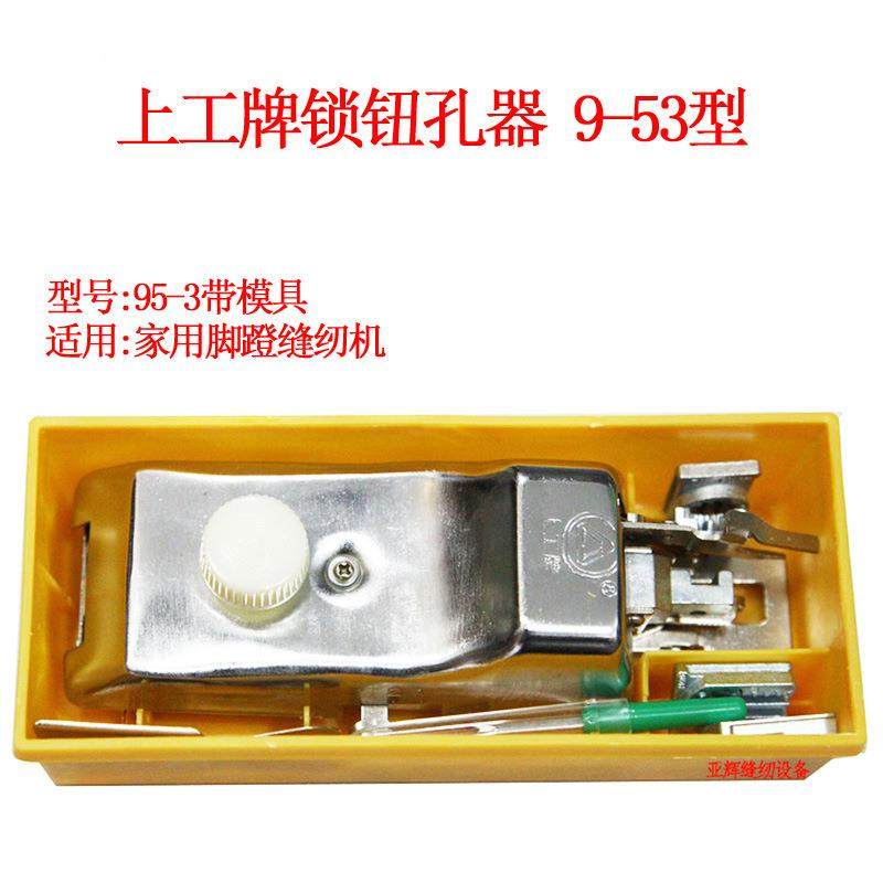 上工牌锁钮孔器95-3 B型老式家用缝纫机/纽扣锁眼器/锁孔/锁扣器,生活电器,缝纫机/缝绣一体机,淘宝优惠券,粉丝福利购,淘宝优惠卷