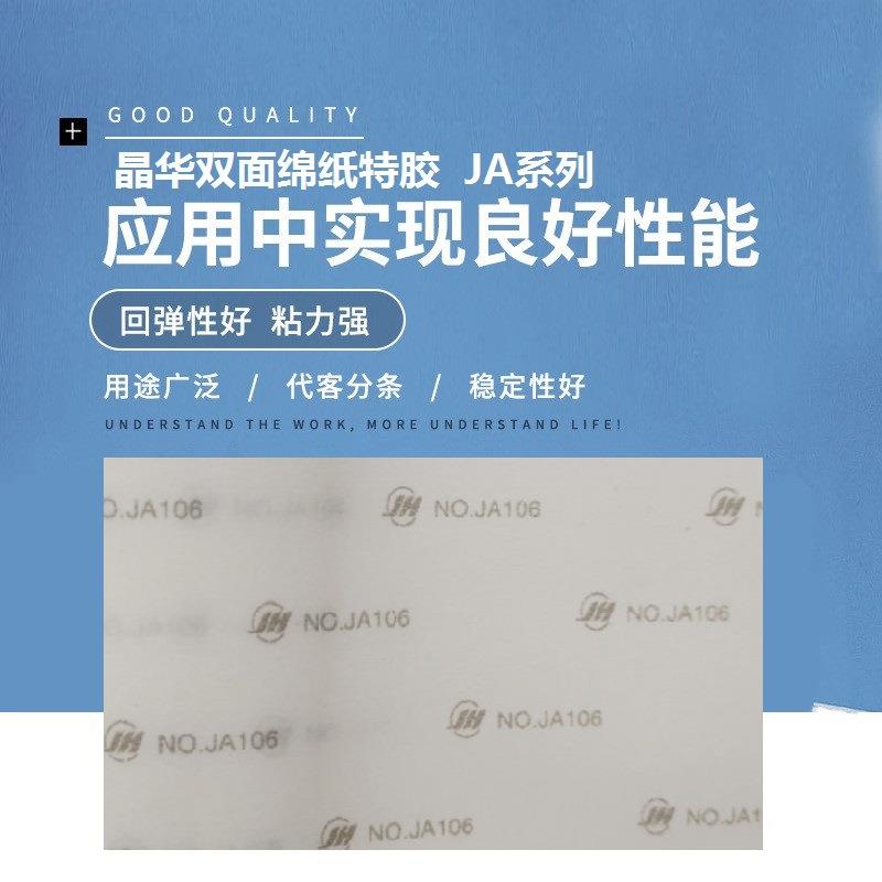 晶华JA106双面绵纸特胶胶带强力工业透明双面胶带丙烯酸泡棉胶带