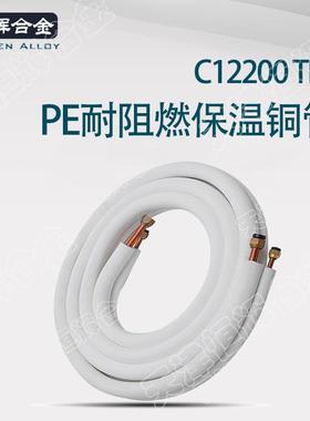 C1220纯铜空调连接保温铜管 5m白色PE被覆铜管 TP2压花纯铜双管