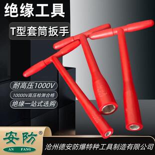 安防绝缘T型套筒扳手6-19mm绝缘扳手耐压1000V电工手动工具六角型
