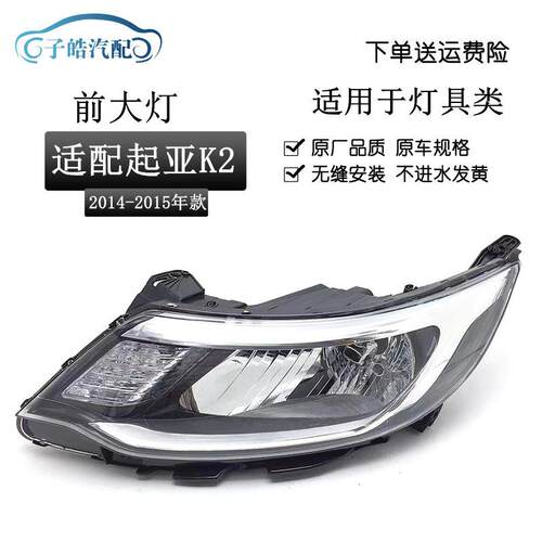 适用于14-15-16款起亚K2大灯总成 前照明灯远光灯大灯车头灯原装