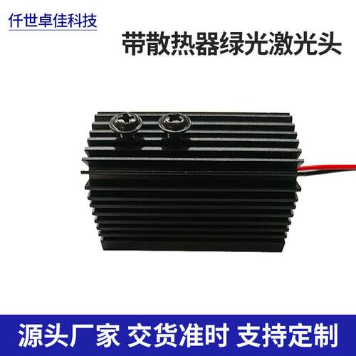 厂家供应 带散热器绿光激光头 绿光激光模组 激光灯 货源
