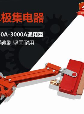 单极滑线重型集电器 1600A 2000A 3000A集电器 滑触线单极受电器