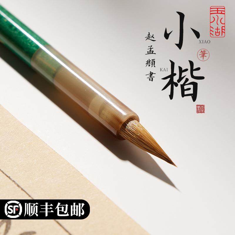 赵孟頫小楷毛笔书法练字专用父亲母亲节教师节礼品洛神赋临摹毛笔