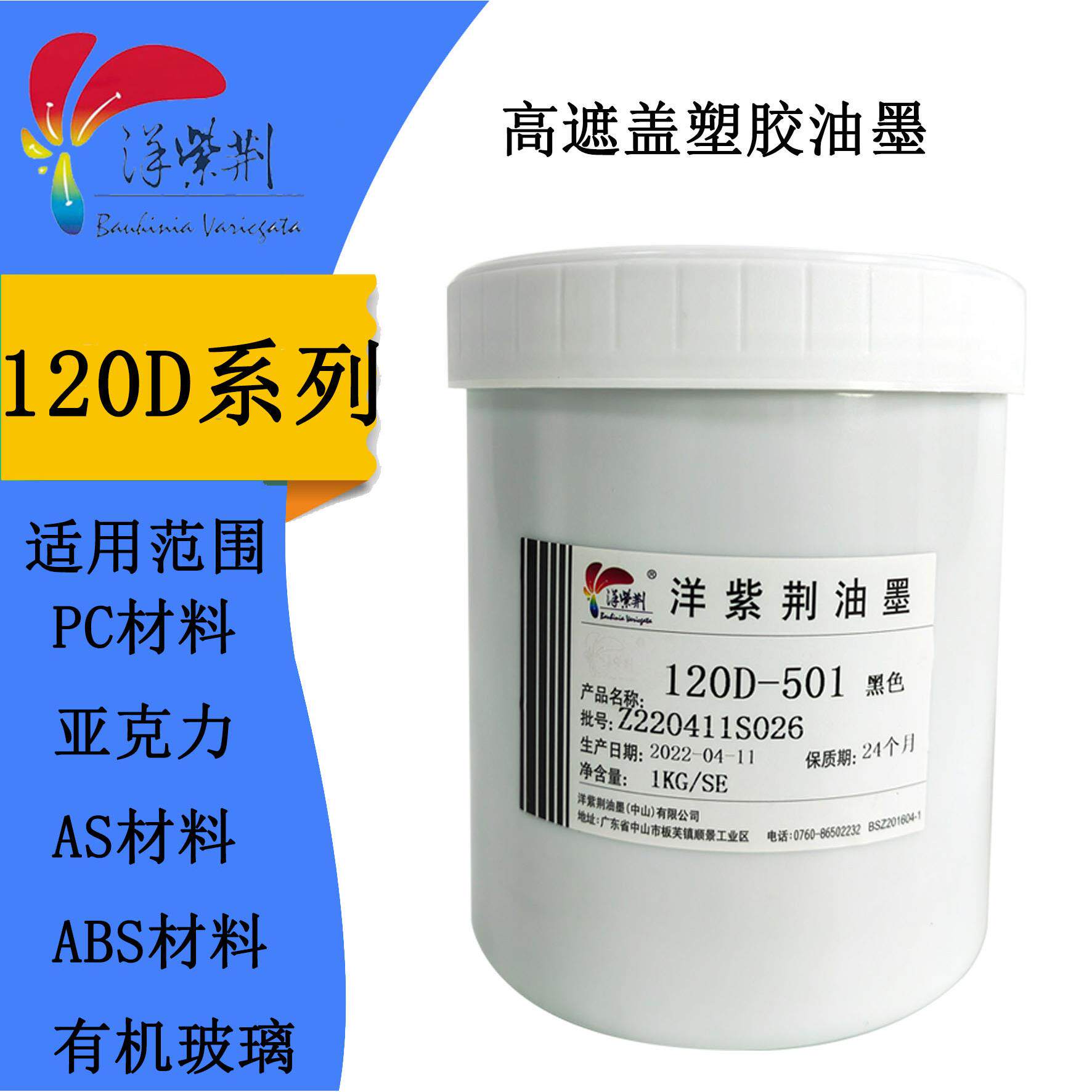 洋紫荆120D丝印移印白色油墨亚克力 有机玻璃 ABS PC塑料油墨亮光